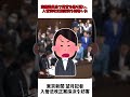 維新 鈴木宗男 氏が 東京新聞 望月記者 激怒！ #shorts