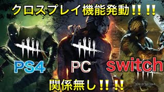 Dbd 12 クロスプレイ機能 クロスフレンド機能発動 Youtube