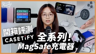 測試 速度與電流 Magsafe充電器 CASETiFY 全系列開箱試用繁中字幕廣東話#Karenly #4k