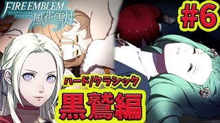 #6【黒鷲編】-死神の噂- ファイアーエムブレム 風花雪月 ハード/クラシック【switch】
