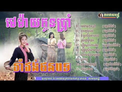 មេម៉ាយកូនប្រាំ-រង្គកាសាលថ្មី២០១៨​ -Romvong Rangasal new 2018 ,Dancing Rangasal,​រាំវង់រង្គាសាល,