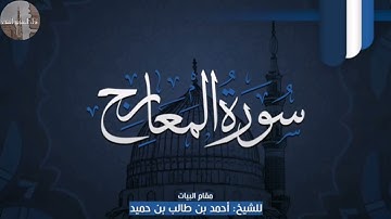 ۞ سورة المعارج بمقام البيات و الحجاز و الكرد لــ الشيخ أحمد طالب