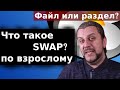 Что такое SWAP linux, как он работает? Создание swap файла linux
