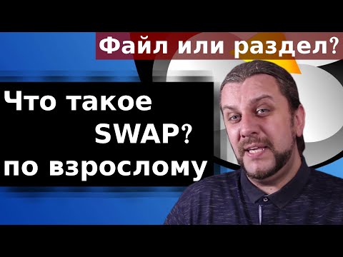 Что такое SWAP Linux, как он работает? Создание Swap файла Linux