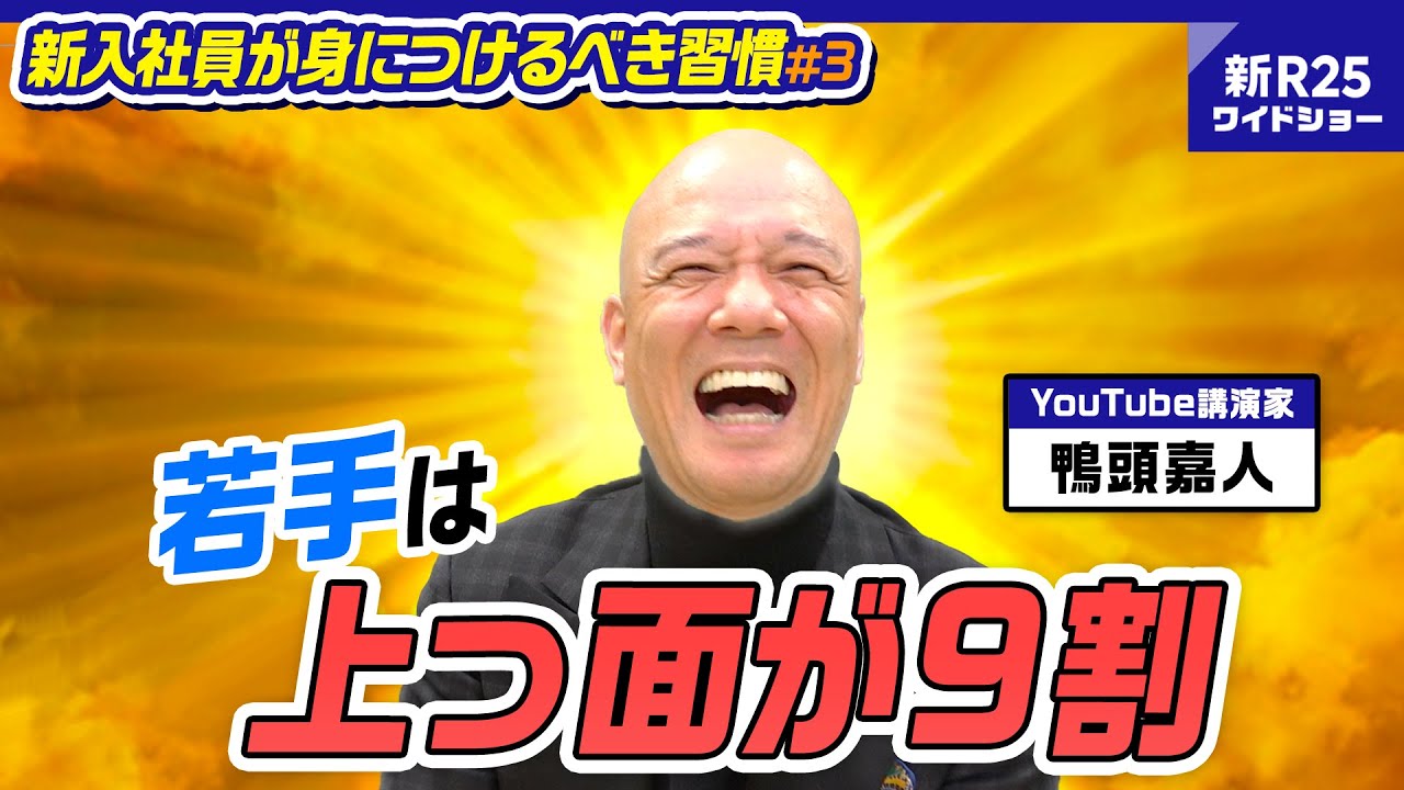 「上司に媚びるのがイヤ？ 勘違いも甚だしいぜ」鴨頭嘉人が新入社員に生々しすぎるアドバイス【新入社員が身につけるべき習慣#3】