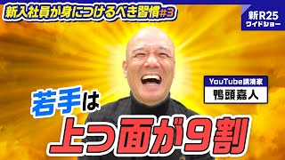 「上司に媚びるのがイヤ？ 勘違いも甚だしいぜ」鴨頭嘉人が新入社員に生々しすぎるアドバイス【新入社員が身につけるべき習慣#3】