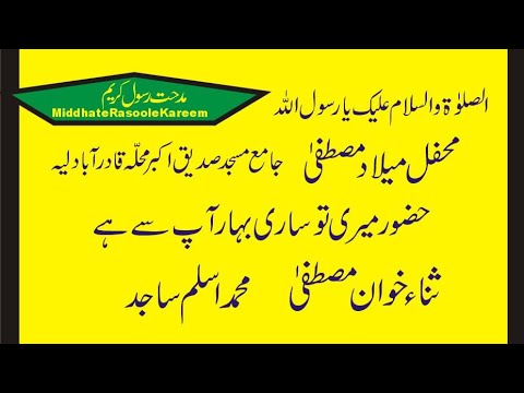 نعت شریف|حضور میری تو ساری بہار آپ سے ہے|محمد اسلم ساجد|مدحت رسول کریم ...