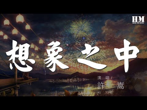 許嵩 - 想象之中『你沒想象中那麼戀舊』【動態歌詞Lyrics】