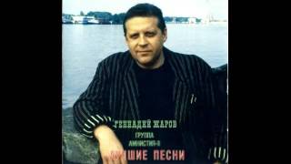 Геннадий Жаров И Амнистия Ii  - Тюр Лю Тю Тю 1994