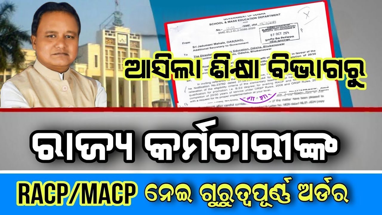 ଆସିଲା ରାଜ୍ୟ କର୍ମଚାରୀଙ୍କ ଶିକ୍ଷା ବିଭାଗରୁ RACP/MACP କୁ ନେଇ ଗୁରୁତ୍ୱପୂର୍ଣ୍ଣ ଅର୍ଡର 