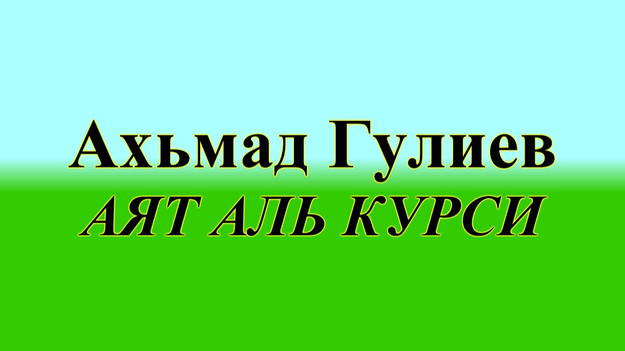 Аят аль курси ауди Аят аль курси ауди