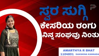 Kesariya Rangu  |  AMARTHYA R BHAT  | 1104801| Parampara studios | Swara Suggi