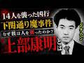優等生から通り魔へ…上部康明を変えた“たった一つのスイッチ”【下関通り魔・上部康明】