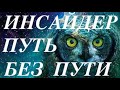 Сатсанг Москва 29.08.20. - "Инсайдер. Путь без Пути"