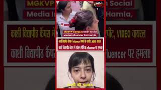 काशी विद्यापीठ कैंपस में सोशल मीडिया influencer पर हमला! vaishnavii से मारपीट का VIDEO वायरल