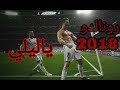 مهارات كرستيانو رونالدو ياليلي 
