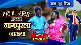 Lyrical: चला राया अवंदा नागपुरला जाऊया - Ambedkar Song | Chala Raya Nagpurla | Bhim Geet With Lyrics