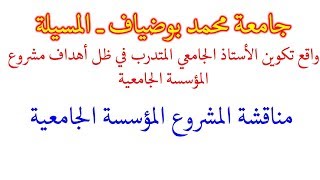 مناقشة المشروع المؤسسة الجامعية