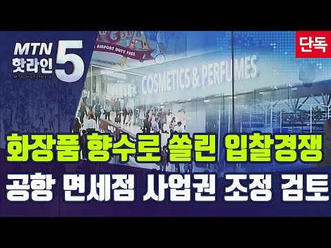 [단독]&amp;#39;화장품·향수&amp;#39;로 쏠린 <strong>입찰</strong> 경쟁… 인천공항, <strong>면세점</strong> 사업권 조정 검토 / 머니투데이방송 (뉴스)