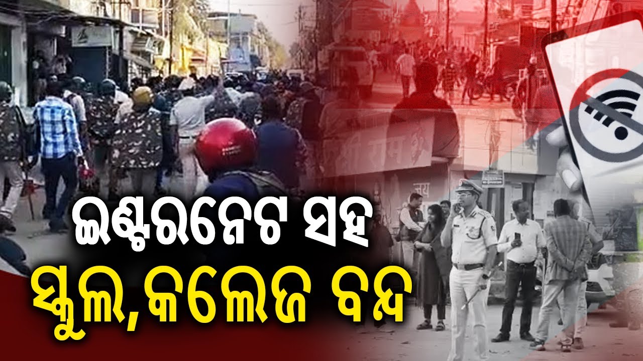 ଇଣ୍ଟରନେଟ ସହ ସ୍କୁଲ,କଲେଜ ବନ୍ଦ | Internet Suspended for 24 Hours in Sundargarh | Kalinga TV