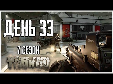 Видео: Тарков прокачка с нуля. День 33 Путь со дна 7 сезон Escape from Tarkov