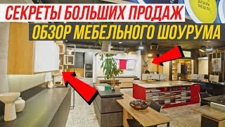 Выпуск #1 | Шоу-рум Как Инструмент Больших Мебельных Продаж #ЖораВальс #МебельныйБизнес #ШоуРум