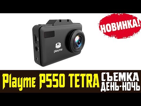 Обзор видеорегистратора Playme P550 TETRA отзывы Обзор видеорегистратора Playme P550 TETRA отзывы