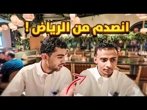 خليت صديقي اليمني يجرب حياة عيال الرياض 🤣( صدمته ) 😱🔥