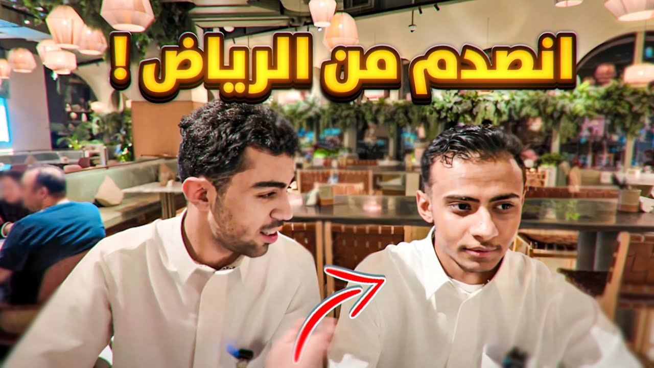 خليت صديقي اليمني يجرب حياة عيال الرياض 🤣( صدمته ) 😱🔥