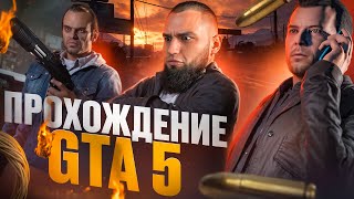 🔴СТРИМ ПРОХОЖДЕНИЕ 👮‍♂️Grand Theft Auto 5️⃣ ТАЙМЕР НА СТРИМЕ⏱︎(СТРИМ № 102) (08:46)