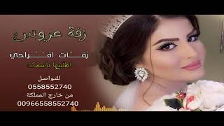 زفات جديده  زفه باسم هنادي بدون حقوق تنفيذ بالأسماء اغاني ماجد المهندس 