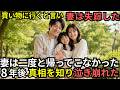 【妻が失踪】妻は買い物に行くと言って出かけたまま、二度と帰らなかった。8年後、夫は妻の衝撃の死の真相を知る事になる。【朗読】【Emotional Story】
