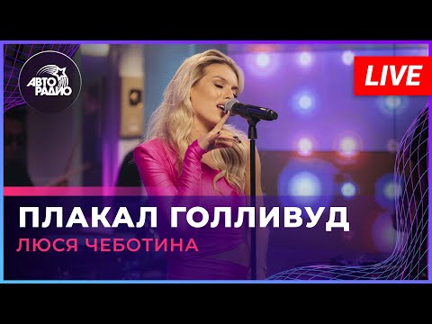 Люся Чеботина - Плакал Голливуд (LIVE @ Авторадио)