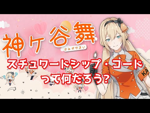 スチュワードシップ・コード