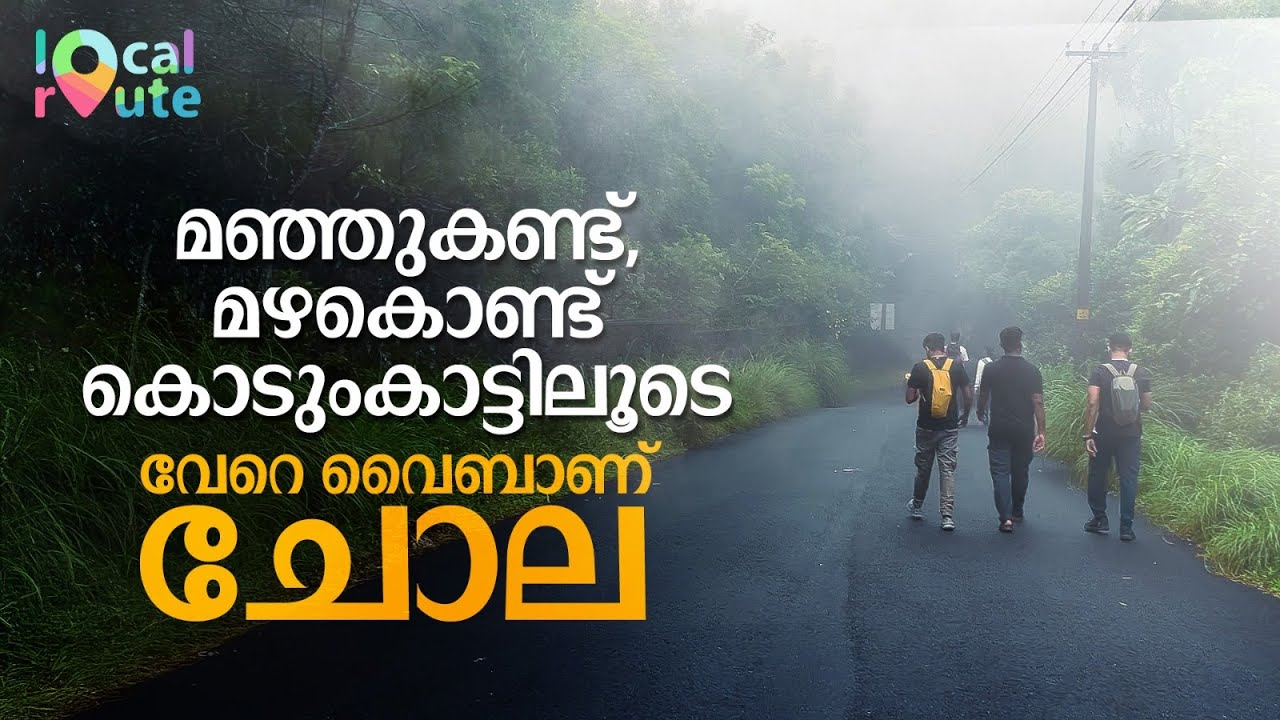 Chola | Ponmudi Hidden Trekking Spot | 13 കിലോമീറ്റർ നീണ്ട പൊന്മുടിയിലെ ട്രെക്കിങ് പാത