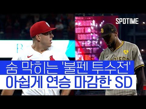 &amp;#39;불꽃 튀는 투수전&amp;#39; 끝에… <strong>SD</strong> 아쉽게 연승 행진 마감 #SPOTIME