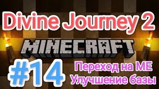 Minecraft/Майнкрафт - Divine Journey 2, новичок, прохождение #14 (Переход на МЕ / Улучшение базы)