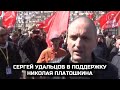 Сергей Удальцов в поддержку Николая Платошкина