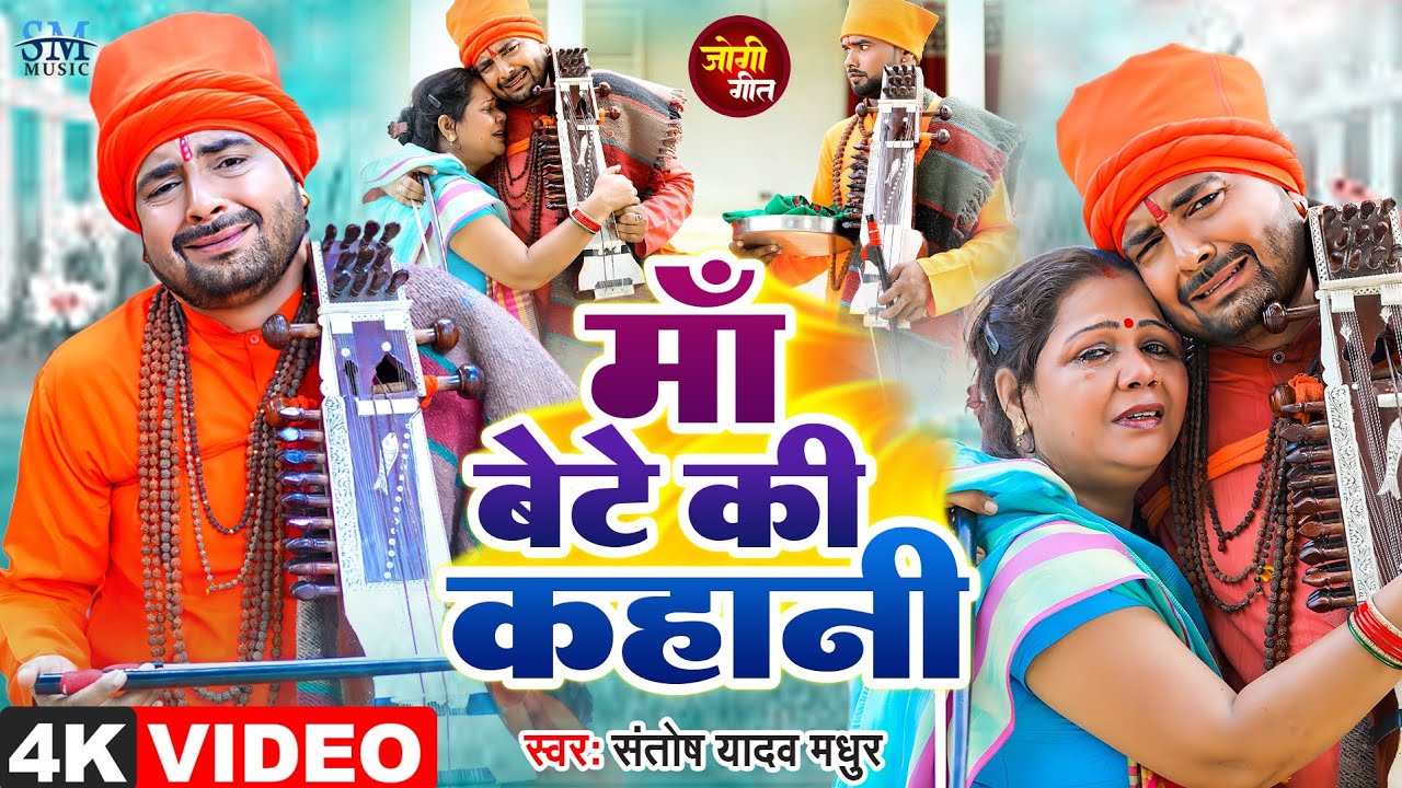 Jogi Bhajan Geet | माँ बेटे की दर्द भरी कहानी | Santosh Madhur | Bhojpuri Song | Nirgun Geet | Jogi