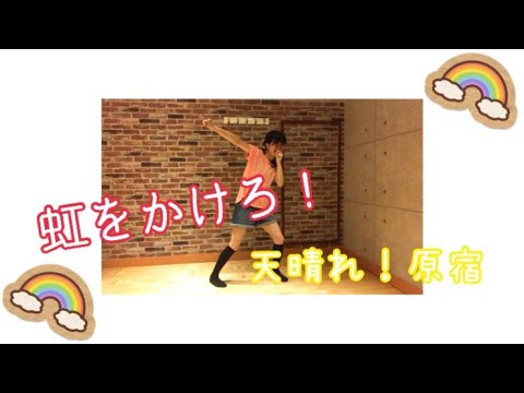 【天晴れ！原宿 Appare】虹をかけろ！ 踊ってみた