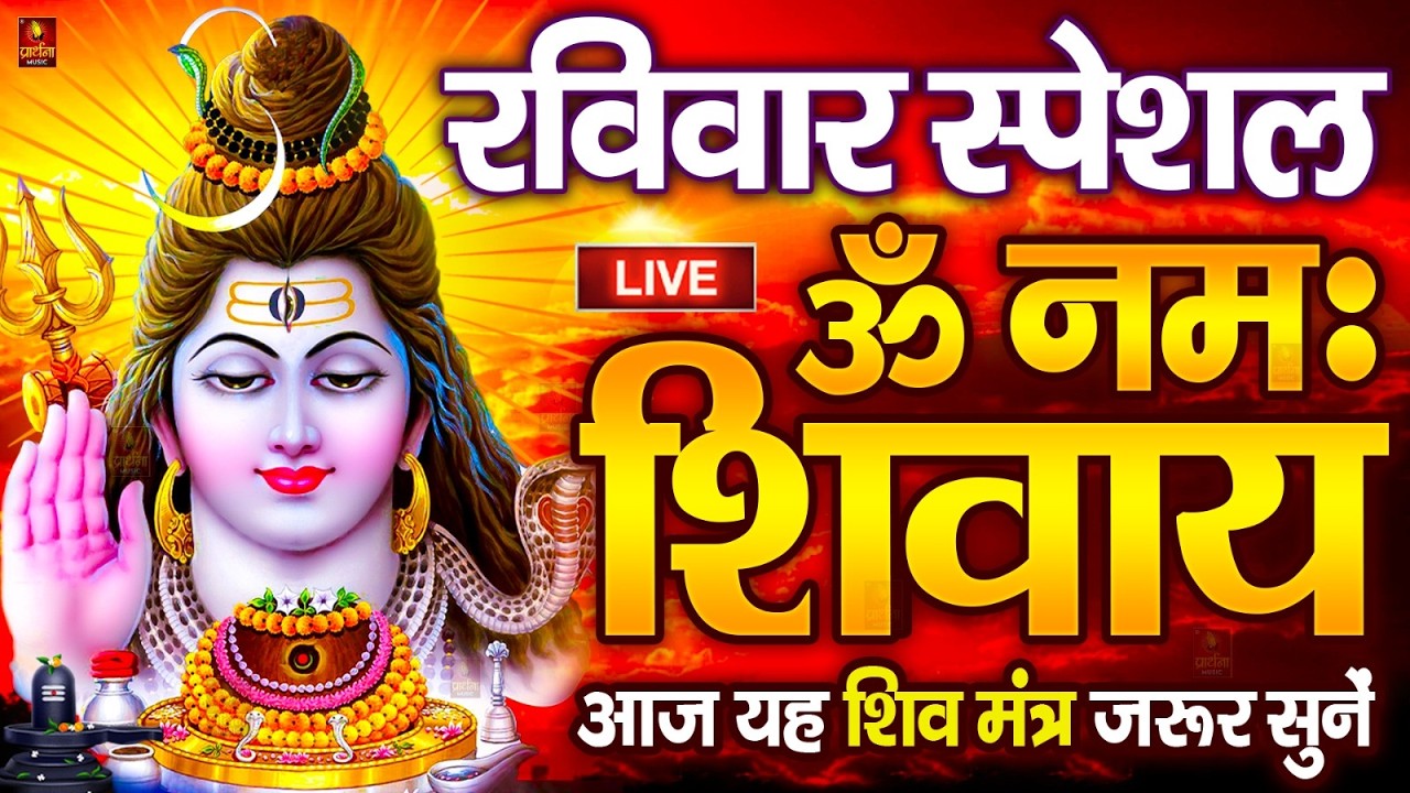 LIVE: ॐ नमः शिवाय धुन | Om Namah Shivaya ShivDhun | NonStop ShivDhun | Daily Mantra