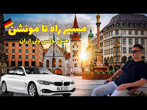 از لندغری ده اتوبان تا لوکس ترین هتل مونشن یک روز خاص و هیجان انگیز