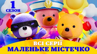 Маленьке містечко | 1 сезон ВСІ СЕРІЇ | Найкраще для дітей на ПЛЮСПЛЮС