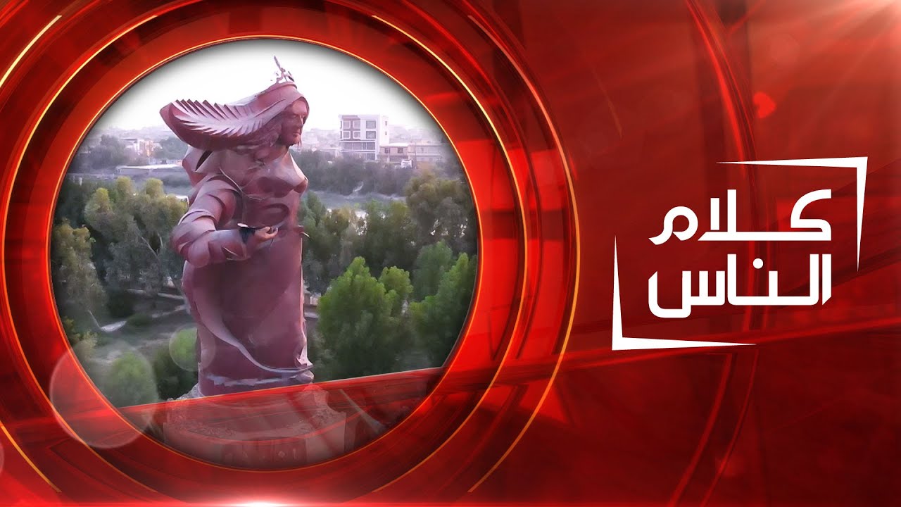 كلام الناس | من محافظة ميسان