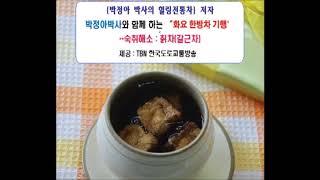 23. 화요 한방차 기행 _ 숙취해소_ 칡차(갈근차)