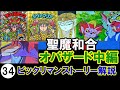 ㉞ビックリマンストーリー解説！オパジュエル過去編！聖魔和合