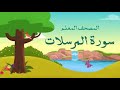 سورة المرسلات مكررة 3 مرات المصحف المعلم للشيخ المنشاوي 