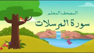 سورة المرسلات مكررة 3 مرات المصحف المعلم للشيخ المنشاوي