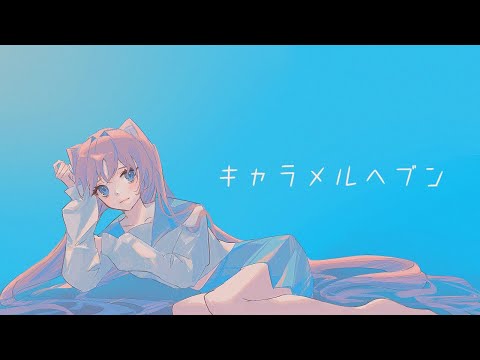 キャラメルヘブン / 初音ミク・可不・闇音レンリ【花粉管】