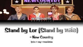 NEW COUNTRY - 'Stand by Lor (Stand by หล่อ)' Color Coded Lyrics ( Thai   eng   translation )